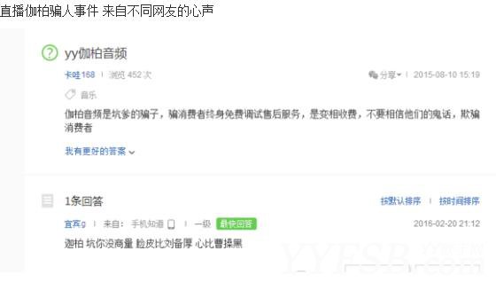 网友曝光知名YY设备卖家“YY伽柏集团”