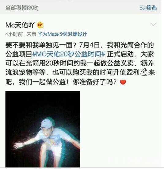 MC天佑携手光简推广“20秒公益时间”