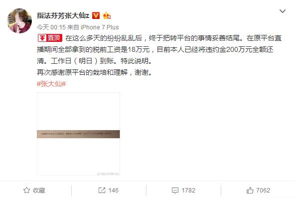 张大仙转平台事件违约金200万还清 原平台的工资才18万?
