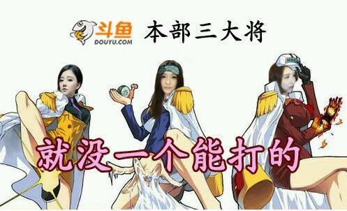 斗鱼2017鱼乐盛典全站引爆 颜值区主播已开始五姐要如何应对?