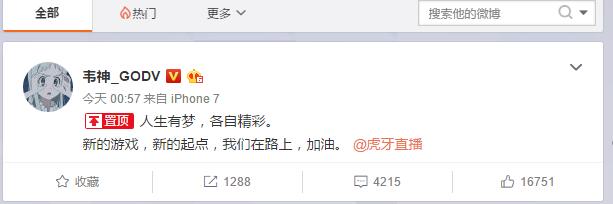 斗鱼韦神离开去虎牙到底谁对谁错 真的只是为了钱而离开?