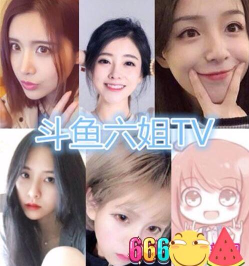 斗鱼TV六姐“六国论” 戏说斗鱼目前女主播状态