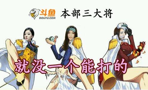 斗鱼TV六姐“六国论” 戏说斗鱼目前女主播状态