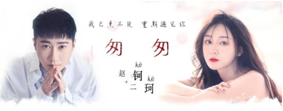 唱作人赵钶与主播二珂跨界合作 最新单曲《匆匆》上线网易云音乐