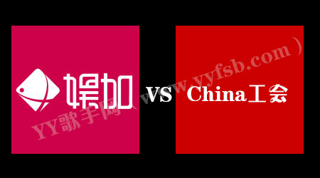 China工会VS娱加传媒 为什么会有那么深的矛盾?