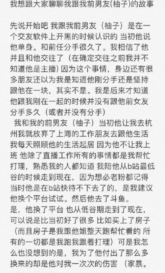 斗鱼主播柚子爆出轨家暴丑闻 女友怀孕不想负责逼迫其堕胎