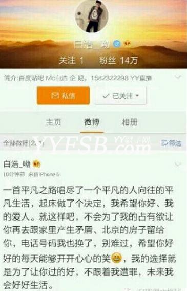 MC白浩前脚微博公开女友 如今微博爆料又要分手?