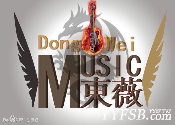 聊聊东魏家族入驻YY及成员相关资料简介