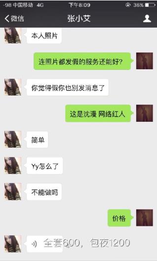 沈曼遭“张小艾”冒充与嫖客杀价600元成交