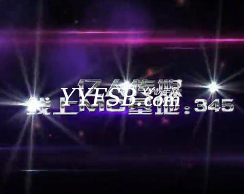 YY831ir亿人MC频道345开业视频、yy345开业2015年1月28日
