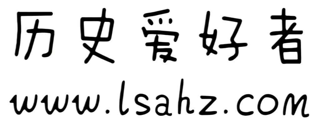 历史爱好者